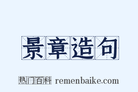 景章造句是什么意思的图片
